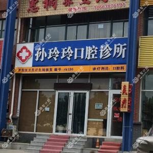 孙玲玲口腔