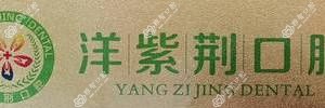 洋紫荆口腔(茶花园分店)