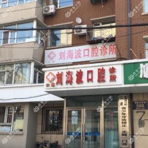二道刘海波口腔