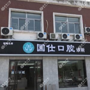 苏州国仕口腔