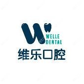 维乐口腔(中骏全地球城院区)