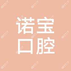 诺宝口腔