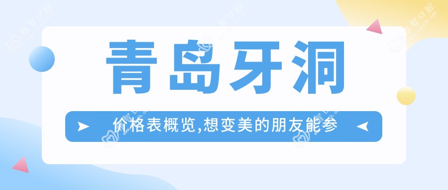 青岛牙洞价格表概览,想变好看的朋友能参照