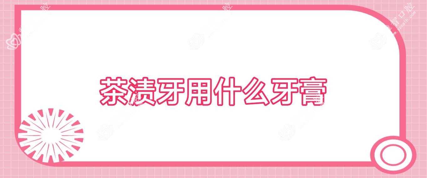 茶渍牙用什么牙膏