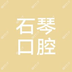 合肥石琴口腔诊所