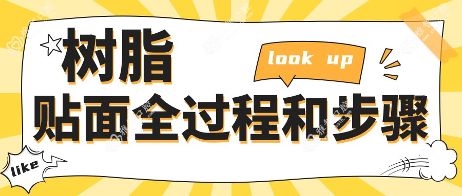 树脂贴面全过程和步骤