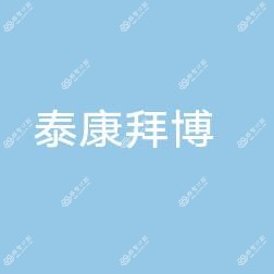 珠海泰康拜博口腔医院