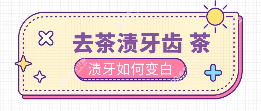 去茶渍牙齿 茶渍牙如何变白