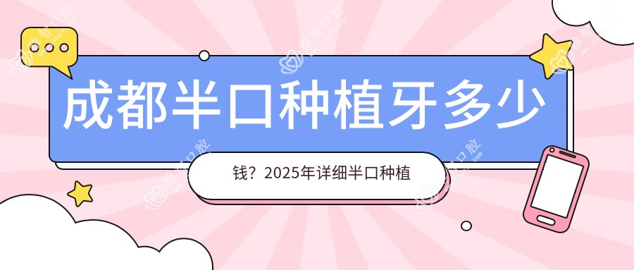 成都半口种植牙多少钱?2025年详细半口种植牙价目单