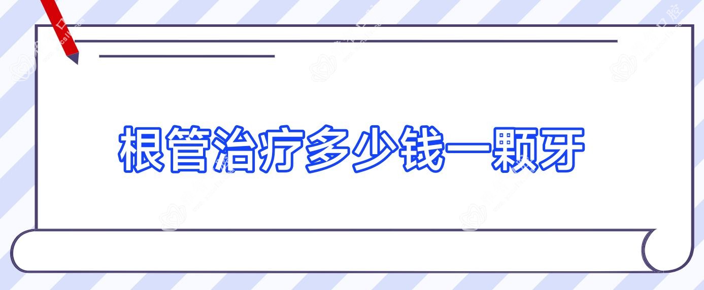 根管治疗多少钱一颗牙