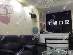 武侯上锦阳光口腔