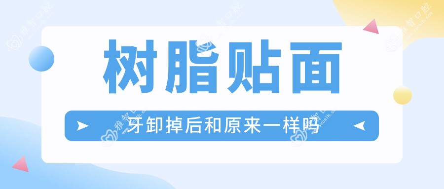 树脂贴面牙卸掉后和原来一样吗