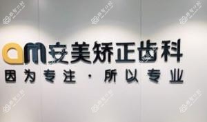 安美口腔(建外SOHO店)