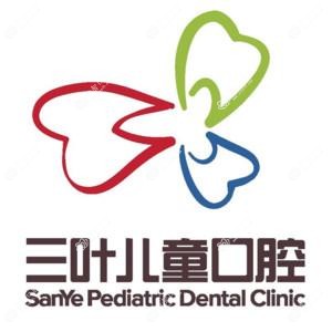 三叶儿童口腔(影视娱乐城店)