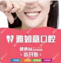 泉州雅如意口腔