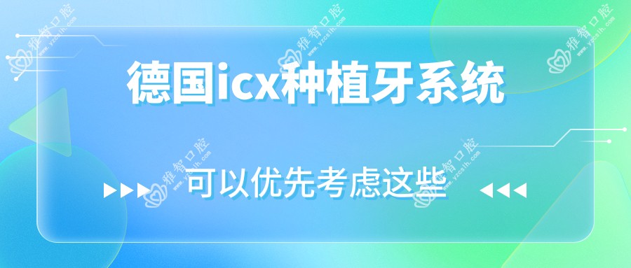 德国icx种植牙系统
