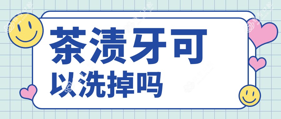 茶渍牙可以洗掉吗