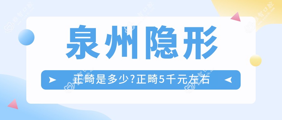 泉州隐形正畸是多少?正畸5千元左右