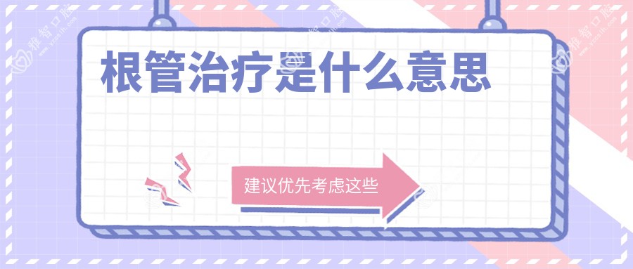 根管治疗是什么意思