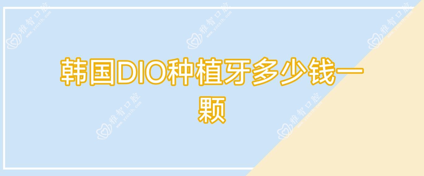 韩国DIO种植牙多少钱一颗