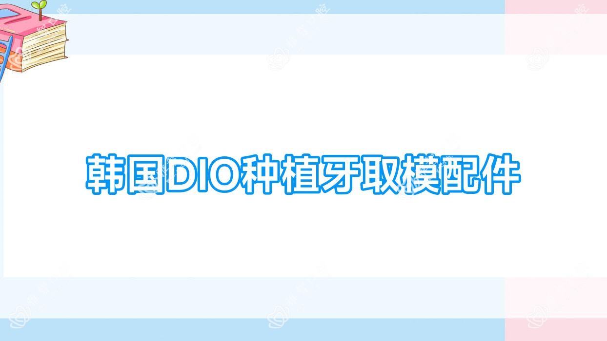 韩国DIO种植牙取模配件