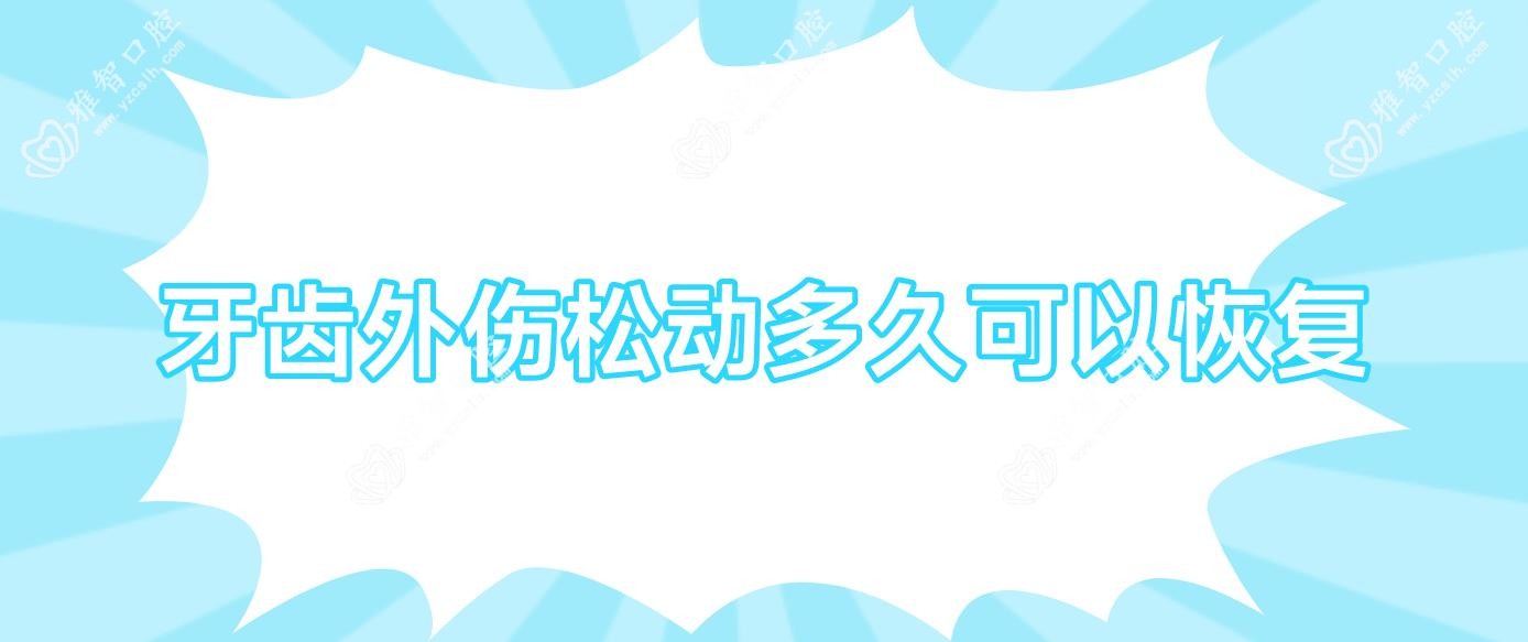 牙齿外伤松动多久可以恢复