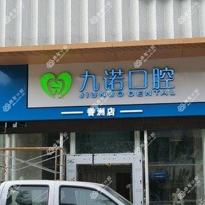九诺口腔