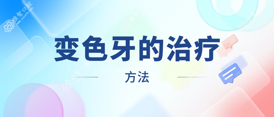 变色牙的治疗方法