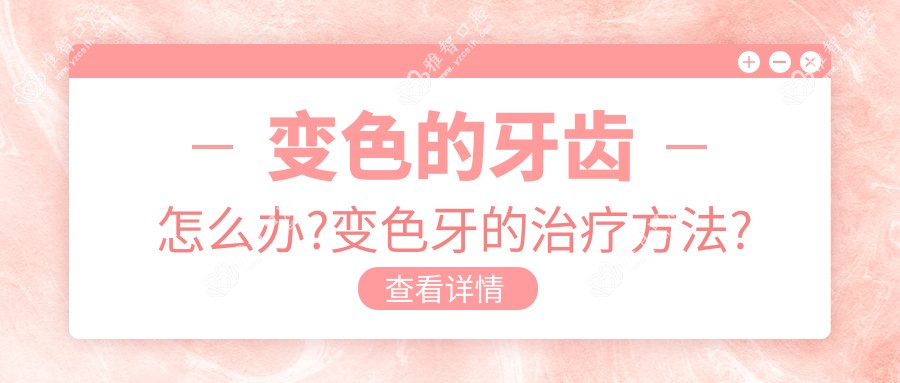 变色的牙齿怎么办?变色牙的治疗方法?