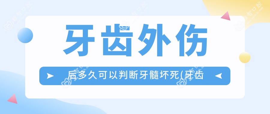 牙齿外伤后多久可以判断牙髓坏死(牙齿外伤疼痛怎么办)