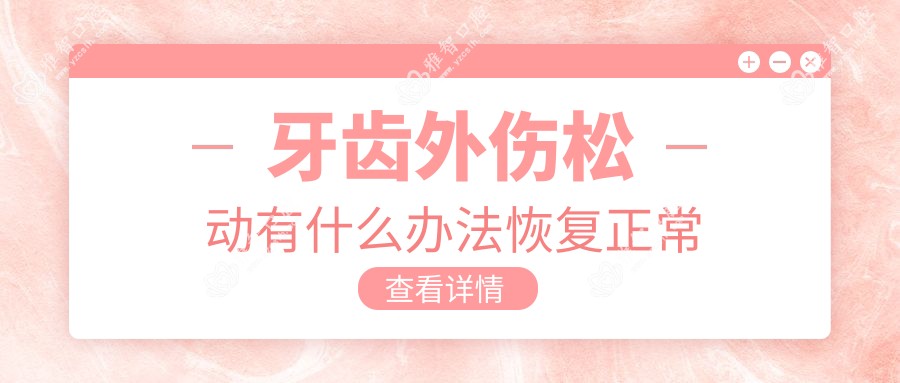 牙齿外伤松动有什么办法恢复正常