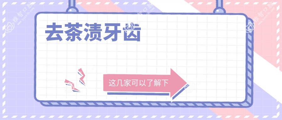 去茶渍牙齿