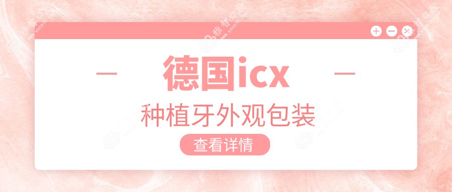 德国icx种植牙外观包装