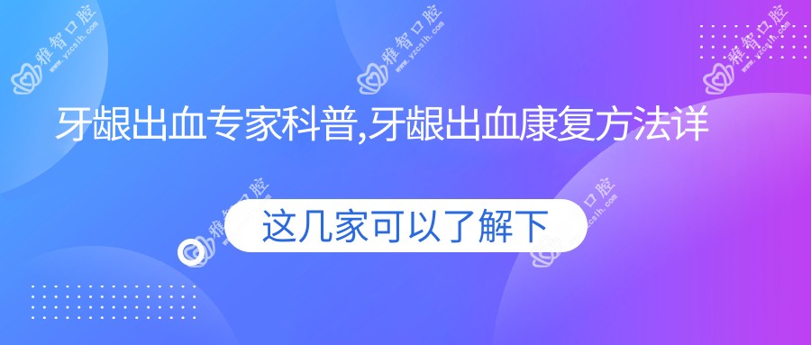牙龈出血医生科普,牙龈出血好转方法详解