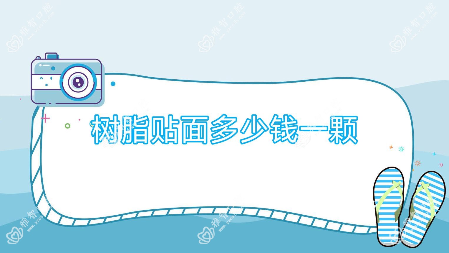 树脂贴面多少钱一颗