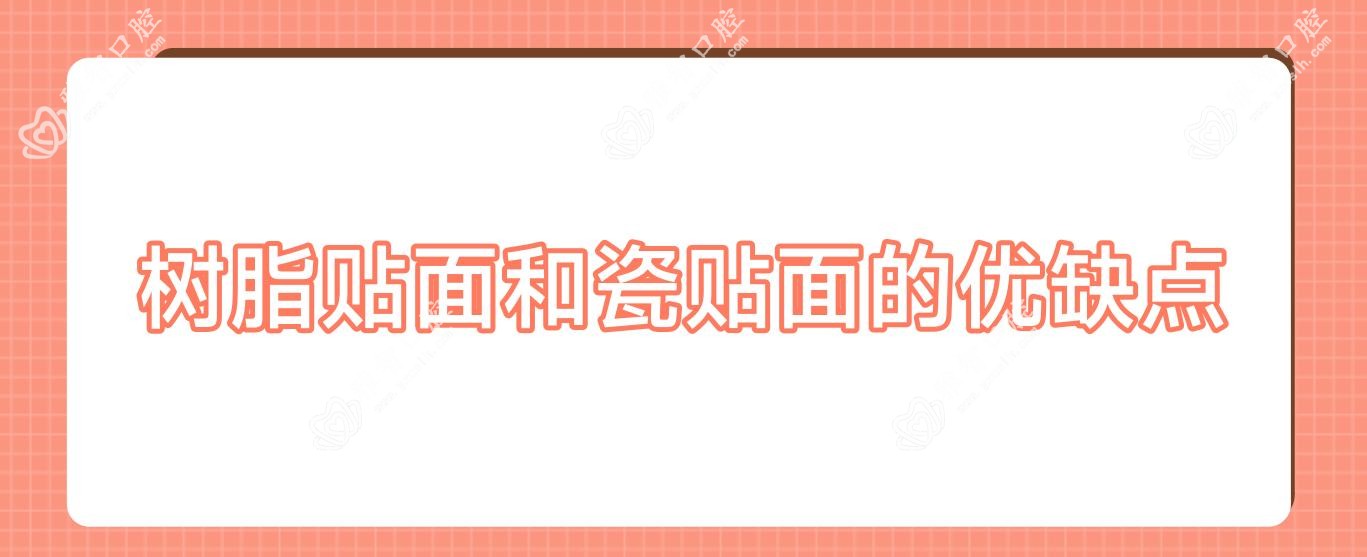 树脂贴面和瓷贴面的优缺点