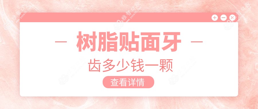 树脂贴面牙齿多少钱一颗