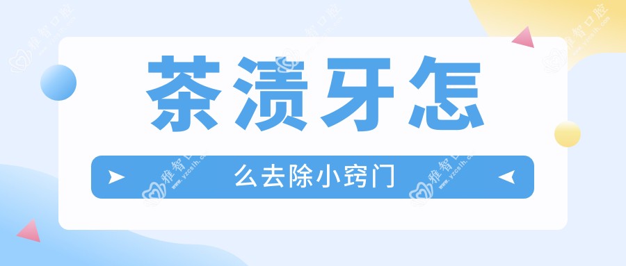 茶渍牙怎么去除小窍门