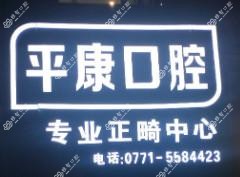 平康口腔