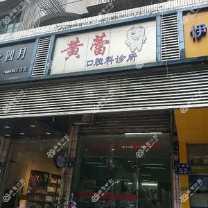 福州黄蕾口腔科