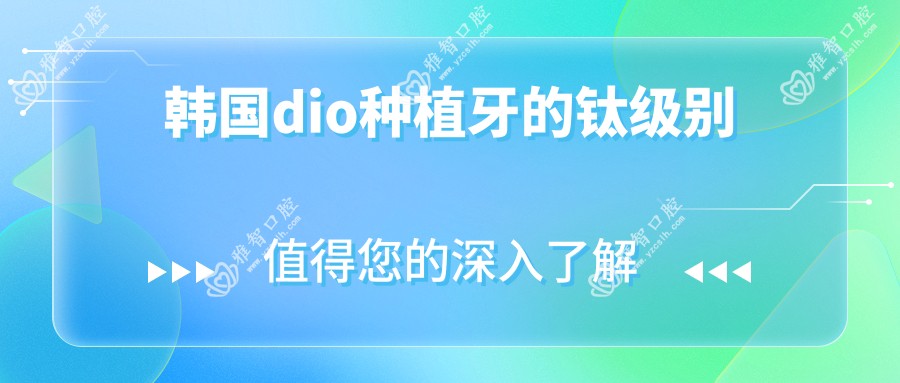 韩国dio种植牙的钛级别