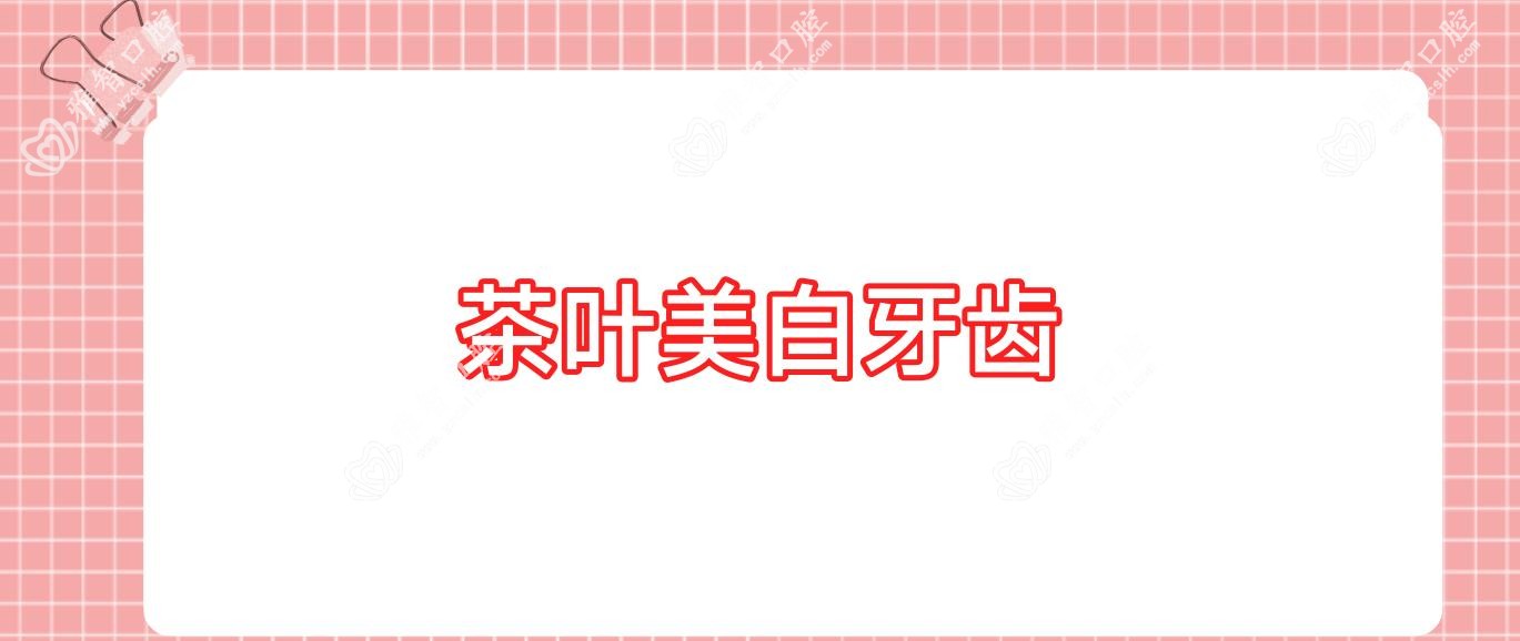 茶叶美白牙齿