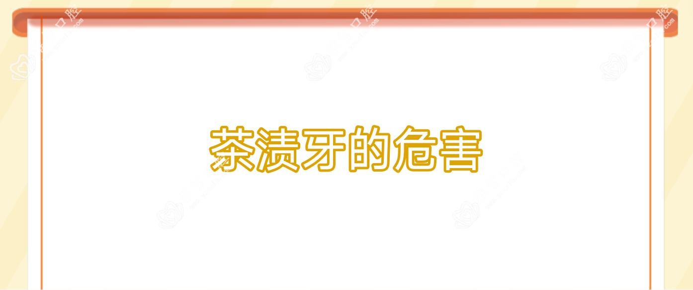 茶渍牙的危害