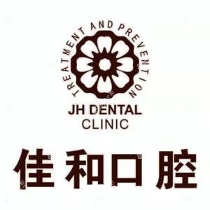 佳和口腔(百子湾店)