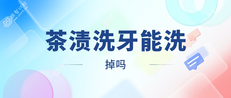 茶渍洗牙能洗掉吗
