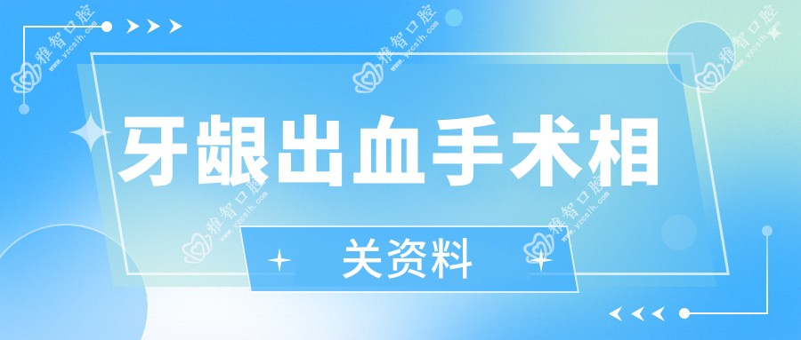 牙龈出血手术相关资料