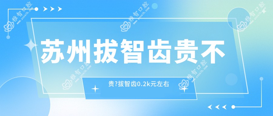 苏州拔智齿贵不贵?拔智齿0.2k元左右