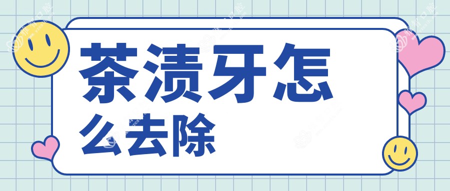 茶渍牙怎么去除