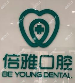 南京倍雅口腔(牙齿种植矫正中心)