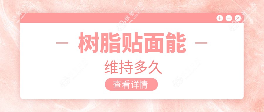 树脂贴面能维持多久